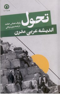 تحول اندیشه عربی مدرن