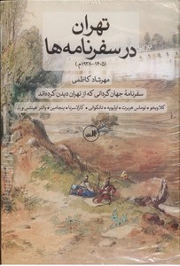 تهران در سفرنامه ها (1405 - 1938 م)