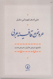 عروض و قافیه عربی: تلفیق عروض خلیل و عروض جدید