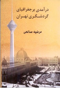درآمدی بر جغرافیای گردشگری تهران