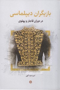 بازیگران دیپلماسی در دوران قاجار و پهلوی