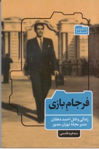 فرجام بازی: زنگی و قتل احمد دهقان مدیر مجله تهران مصور