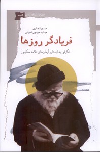 فریادگر روزها: نگرشی به ایستار و آرمان های علامه حکیمی