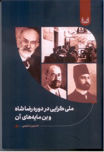 ملی گرایی در دوره رضا شاه و بن مایه های آن