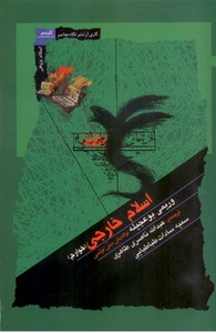 اسلام خارجی (خوارج)