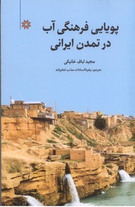 پویایی فرهنگی آب در تمدن ایرانی