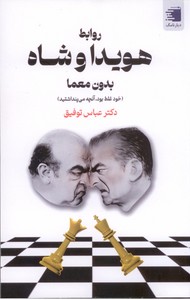 روابط هویدا و شاه بدون معما (خود غلط بود، آنچه می پنداشتید)