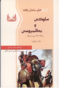 ارتش های سامان یافته سلوکی و بطلمیوسی در145- 168 پیش از میلاد