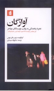 آوارگان (تجربه پناهندگی به روایت نویسندگان مهاجر)