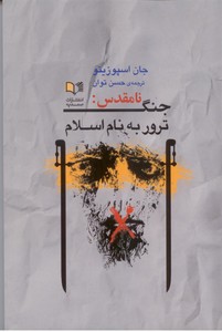 جنگ نامقدس: ترور به نام اسلام