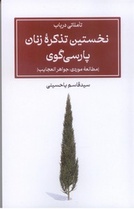 تاملاتی در باب نخستین تذکره زنان پارسی گوی