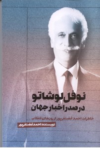 نوفل لوشاتو در صدر اخبار جهان