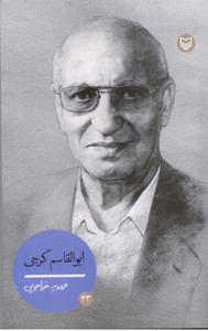 ابوالقاسم گرجی (شخصیت های مانا)