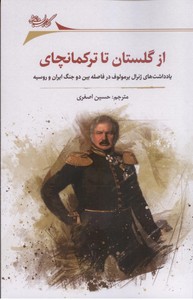 از گلستان تا ترکمانچای