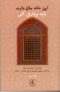 این خانه جان دارد، باید بیدارش کنی