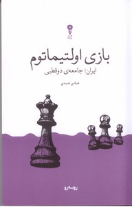 بازی اولتیماتوم: ایران، جامعه ی دوقطبی