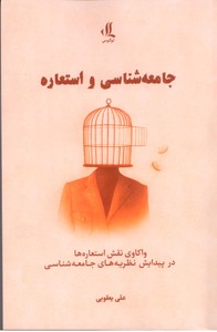 جامعه شناسی و استعاره: واکاوی نقش استعاره ها در پیدایش نظریه های جامعه شناسی