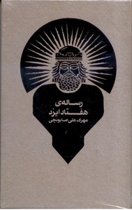 رساله ی هفتاد ایزد