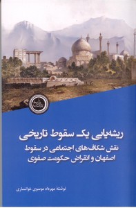 ریشه یابی یک سقوط تاریخی: نقش شکاف های اجتماعی در سقوط 000