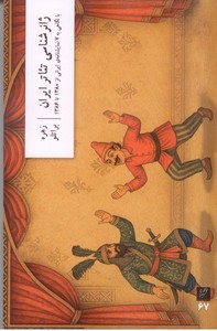 ژانرشناسی تئاتر ایران: با نگاهی به 7 نمایشنامه ی ایرانی