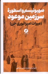 صهیونیسم و اسطوره سرزمین موعود (میراث امپراتوری خزر)
