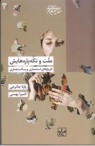 ملت و تکه پاره هایش: تاریخ های استعماری و پسا استعماری