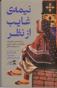 نیمه ی غایب از نظر: رسانه شناسی پاکستان