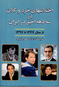 اختلاسهای خرد و کلان در سه دهه اخیر در ایران از سال 1367 تا 1397