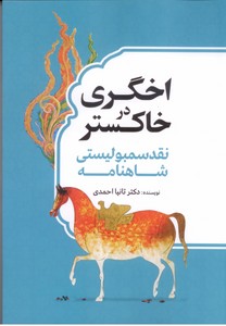 اخگری در خاکستر: نقد سمبولیستی شاهنامه