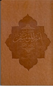کتاب امیرالمومنین الی قاضی الاهواز