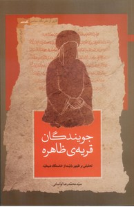 جویندگان قریه ی ظاهره: تحلیلی بر ظهور بابیت از خاستگاه شیخیه
