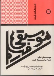 موسیقی فیلم، هنر فراموش شده