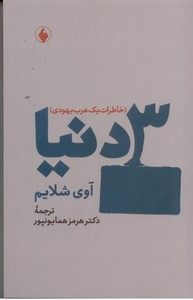 3 دنیا (خاطرات یک عرب یهودی)