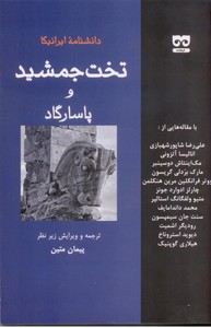 تخت جمشید و پاسارگاد (دانشنامه ایرانیکا)