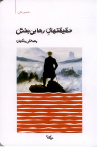 حقیقتهای رهایی بخش
