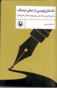 داستان نویسی از نمای نزدیک