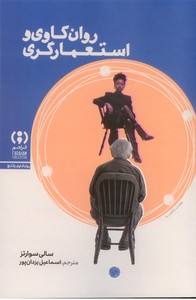 روان کاوی و استعمارگری