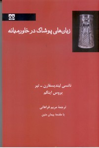 زبان های پوشاک در خاورمیانه