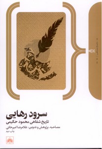 سرود رهایی: تاریخ شفاهی محمود حکیمی