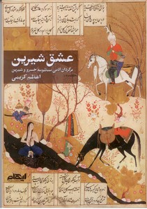 عشق شیرین: برگردان ادبی منظومه خسرو و شیرین