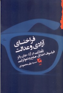 فراخنای آزادی و عدالت
