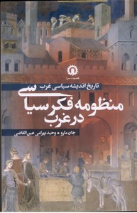 منظومه فکری سیاسی در غرب: تاریخ اندیشه سیاسی غرب