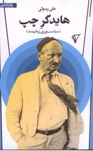 هایدگر چپ (سیاست ورزی زمان مند)