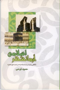 آرمانشهر اسلامی: نگاهی پدیدار شناسانه به مراسم حج عمره