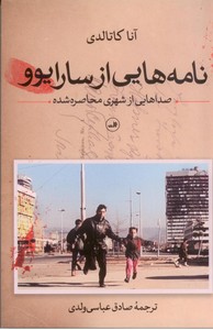 نامه هایی از سارایوو: صداهایی از شهری محاصره شده
