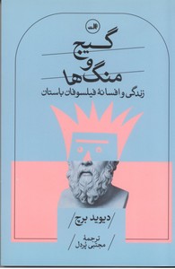 گیج و منگ ها: زندگی و افسانه فیلسوفان باستان