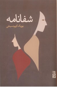 شفانامه