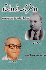 دو سفرنامه از دو استاد:سفرنامه شیراز، عباس اقبال آشتیانی، سفرنامه مصر،سید جعفر شهیدی