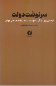 سرنوشت دولت: کوشش برای درک آینده دولت ها در عصر انقلاب صنعتی چهارم