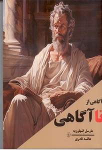 آگاهی از نا آگاهی